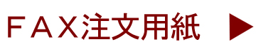 FAX注文用紙