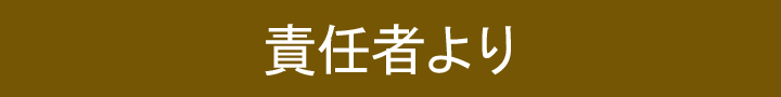 責任者より